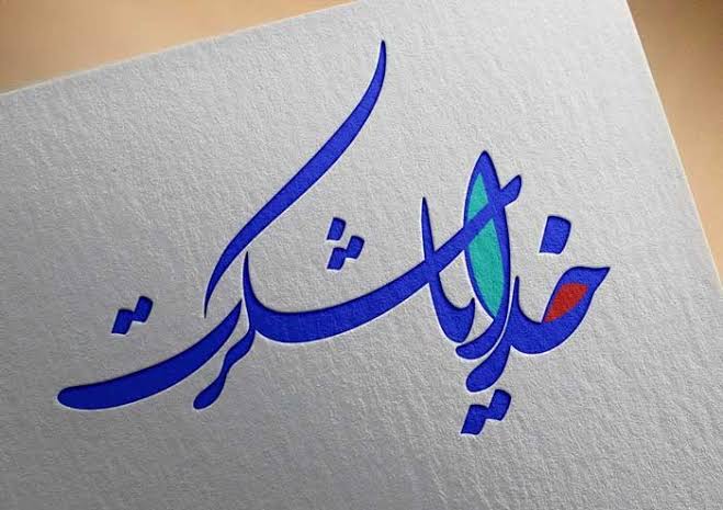 عکس تزیینی است...