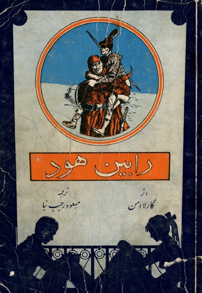 رابین هود و جان کوچولو