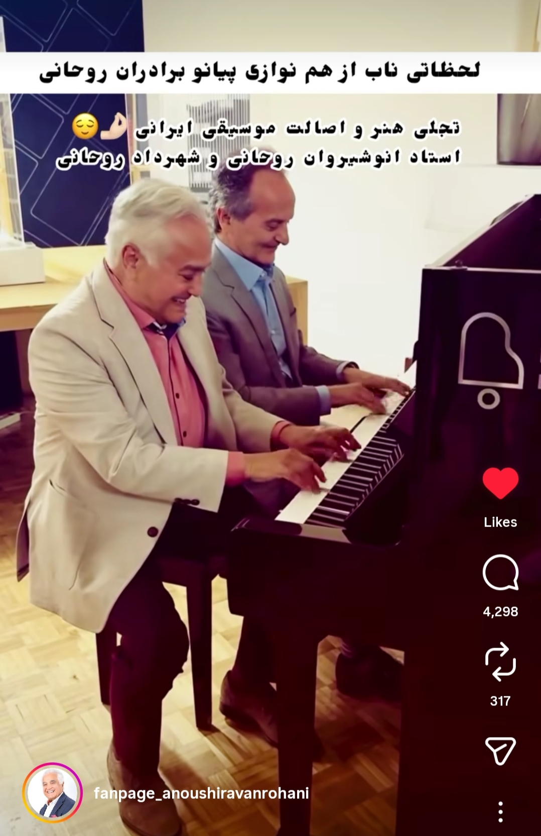 انوشیروان و شهرداد روحانی (اساتید برجسته موسیقی ایران)