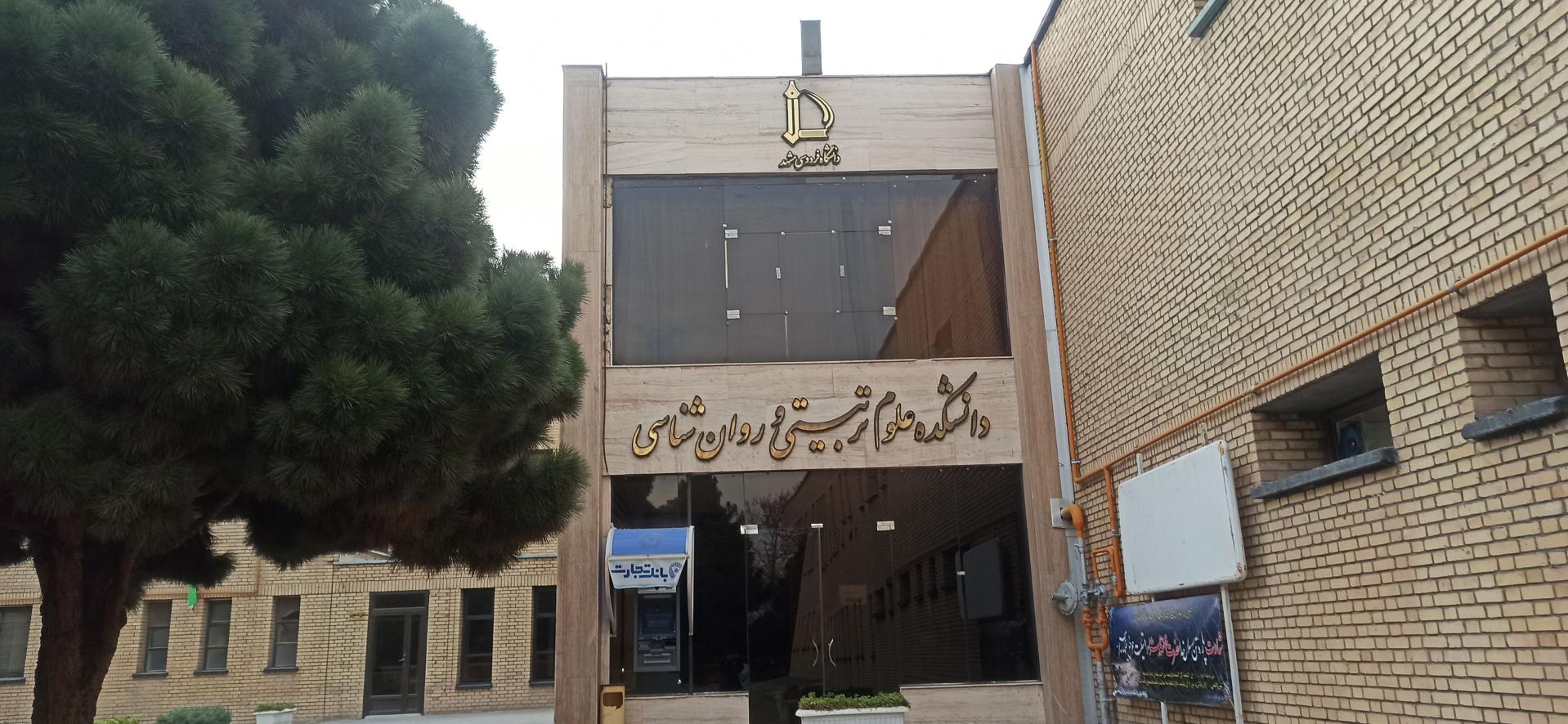 دانشکده علوم تربیتی و روانشناسی - دانشگاه فردوسی مشهد