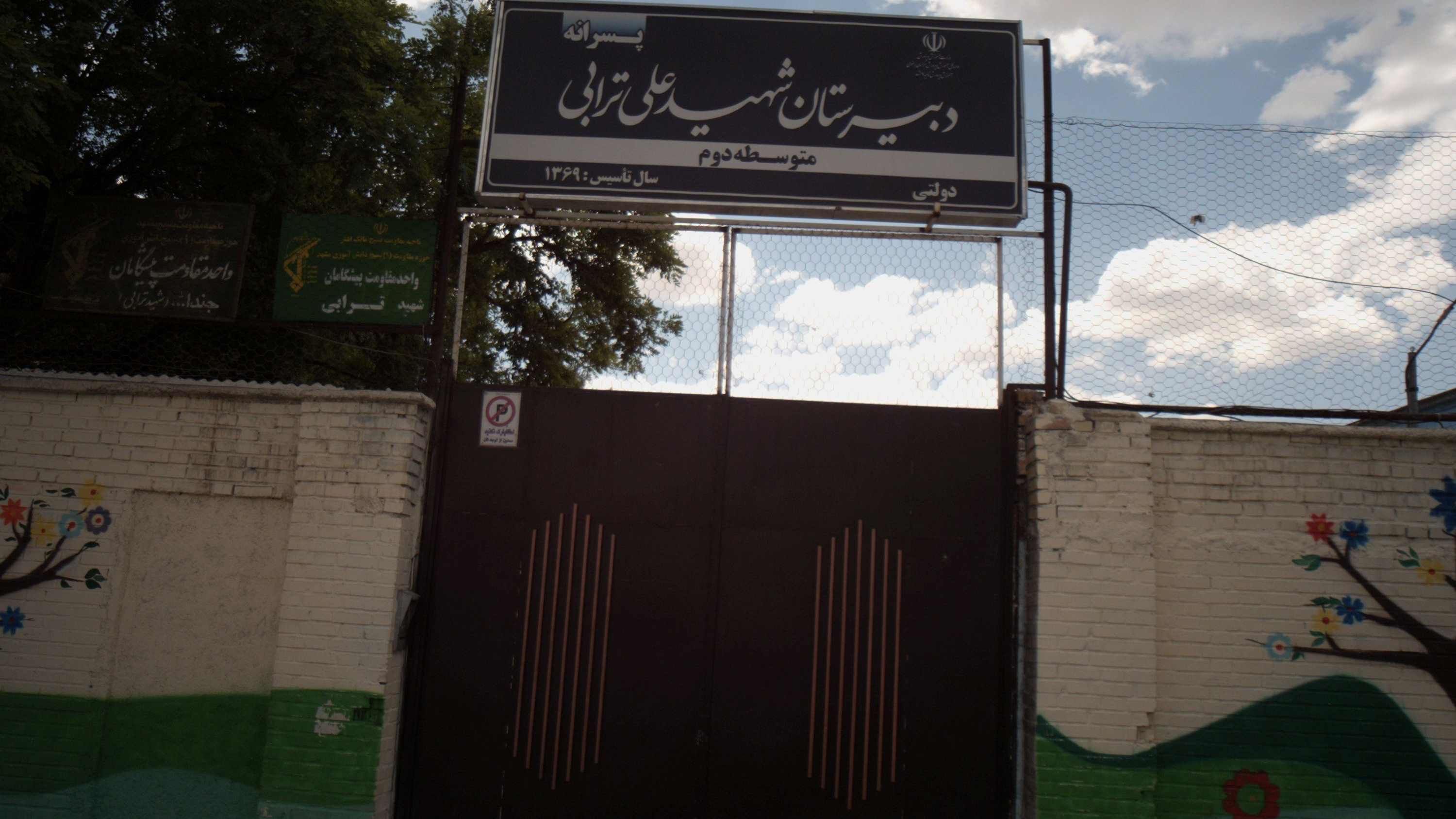 دبیرستان شهید علی ترابی مشهد