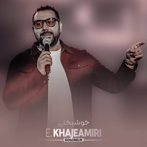 احسان خواجه‌امیری از خواننده هایی که دوستش دارم!