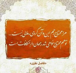 اگر هستی که بسم‌الله! در تاخیر آفات است