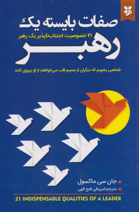 کتاب صفات بایستهی یک رهبر - جان. سی مکسول
