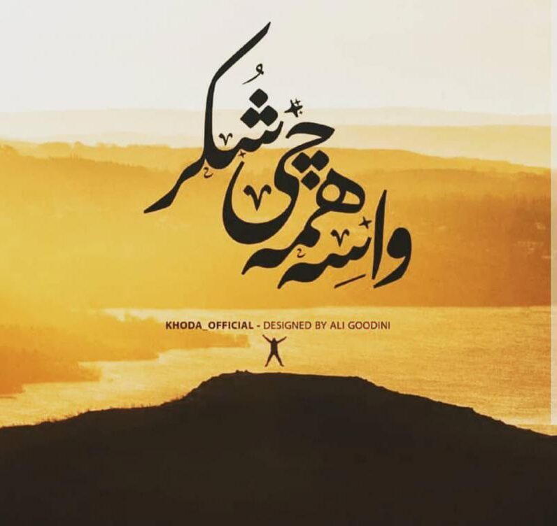 واسه این زندگی‌ و هوای تازه... واسه هرچی که منو یاد تو میندازه