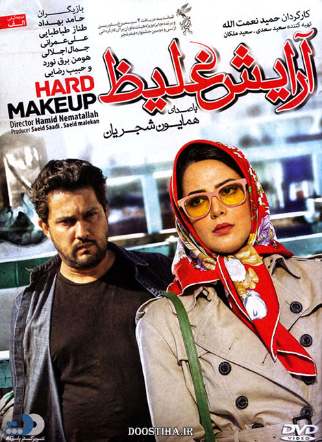 فیلم آرایش غلیظ: طناز طباطبایی و حامد بهداد