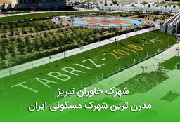 شهرک خاوران تبریز آینده تبریز را رقم خواهد زد