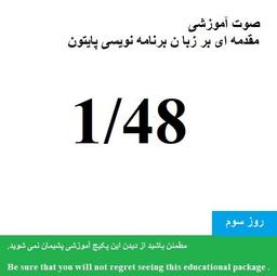 صوت آموزشی روز سوم "مقدمه ای بر زبان برنامه نویسی پایتون 1400" (13/48) Twelve Features of Python
