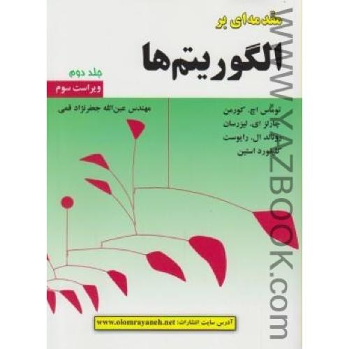 مقدمه ای بر الگوریتم ها 