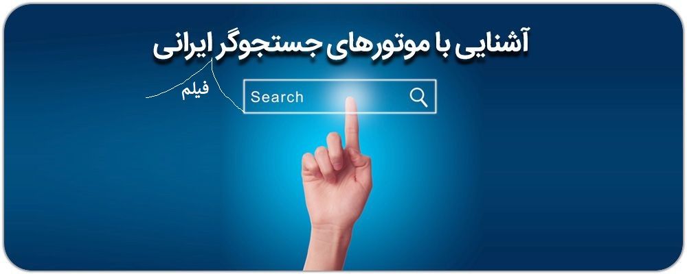 لیست 3 موتور جستجوگر فیلم ایرانی