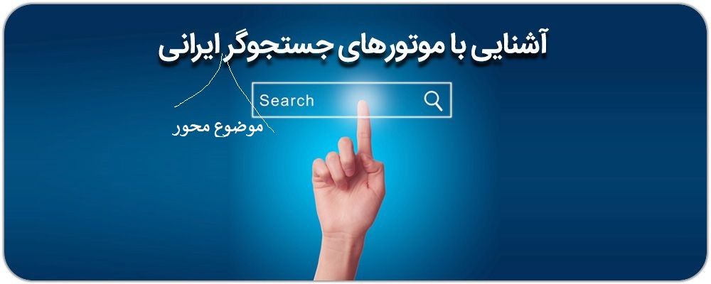 موتورهای جستجوی ایرانی موضوع محور