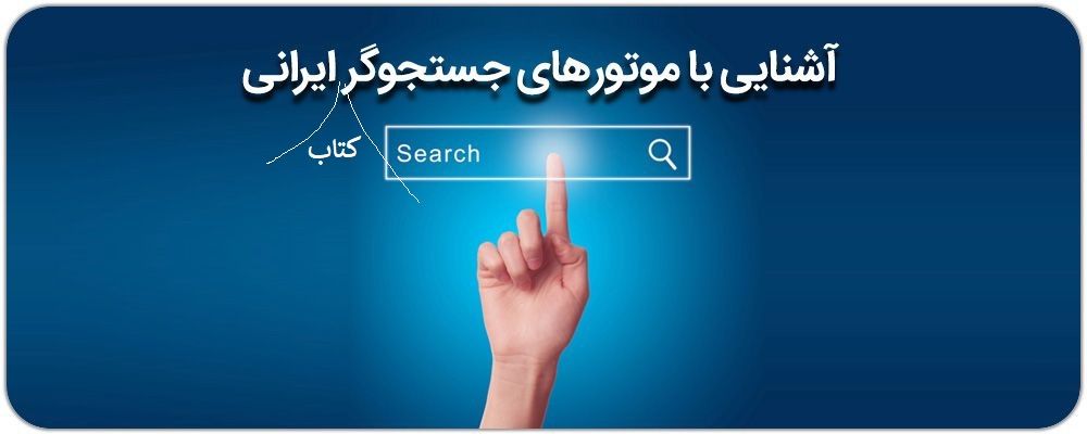 موتورهای جستجوگر کتاب ایرانی