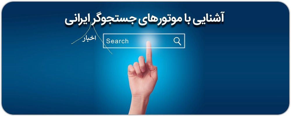 موتورهای جستجوی اخبار ایرانی