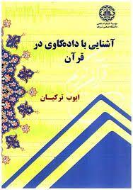 کتاب آشنایی با داده کاوی در قرآن - سرفصل ها