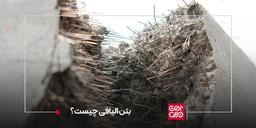 بتن الیافی چیست؟ انواع الیاف، کاربردها و مزایای آن