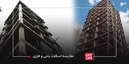 مقایسه اسکلت بتنی و فلزی