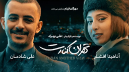 فیلم سینمایی «تهران کنارت» ارزش دیدن دارد؟