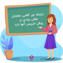 اهمیت ارتباط غیر کلامی معلم در حین تدریس