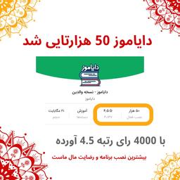 محبوب ترین اپلیکیشن مدرسه هوشمند با 50 هزار نصب فعال