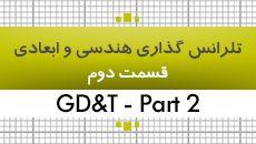 آموزش تلرانس گذاری هندسی و ابعادی|GD&T| قسمت 2|35 ساعت|کدافزار