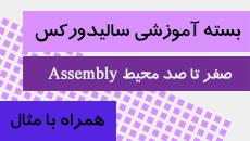 بسته آموزشی سالیدورکس|صفر تا صد محیط Assembly|کدافزار