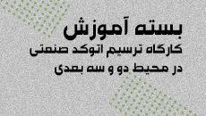 بسته آموزش اتوکد صنعتی پیشرفته|کارگاه ترسیم محیط دوبعدی و سه بعدی|کدافزار