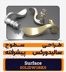 طراحی سطوح در سالیدورکس|پیشرفته|کدافزار