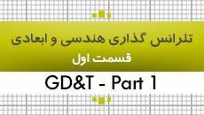 آموزش تلرانس گذاری هندسی و ابعادی|GD&T| قسمت 1|35 ساعت|کدافزار