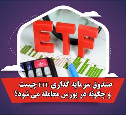 صندوق سرمایه گذاری ETF چیست