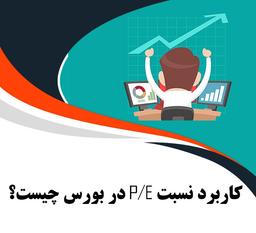کاربرد نسبت P/E در بورس چیست؟