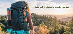 چگونگی انتخاب و استفاده از کوله پشتی کوهنوردی؟
