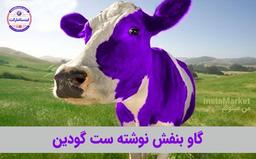 استراتژی گاو بنفش در دیجیتال مارکتینگ