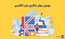 بهترین روش یادگیری زبان انگلیسی