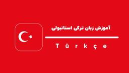 آموزش زبان ترکی استانبولی