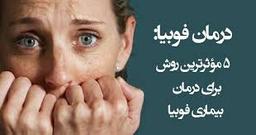 درمان دارویی فوبیا چه زمان میتواند بر درمان فوبیا تاثیر مشهود داشته باشد ؟