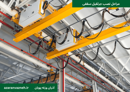 مراحل نصب جرثقیل سقفی