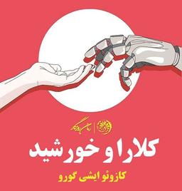افسانه‌ای دلهره‌آور از دنیای تنها و آشفتۀ بشر امروزی!