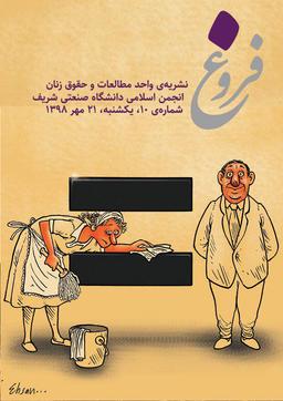 فروغ؛ طومارنامۀ مشکلات