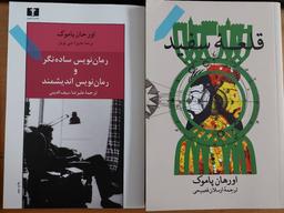 معرفی دو کتاب از اورهان پاموک