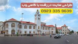 طراحی سایت در رشت با گاسی وب