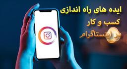کسب و کار اینترنتی در اینستاگرام + 5 ایده کسب درآمد