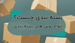 بسته بندی چیست؟ (بسته بندی دارویی، غذایی، صنعتی و...)