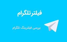 تلگرام فیلتر می‌شود؟
