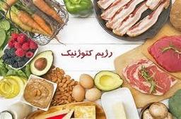از چه الگوی غذایی در رژیم کتوژنیک باید پیروی کنم؟