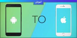 آموزش انتقال اطلاعات از iOS به اندروید
