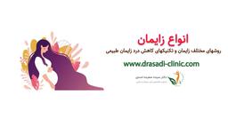 انواع زایمان و روشهایی برای کاهش درد زایمان