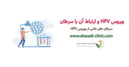 ارتباط ویروس HPV با سرطان