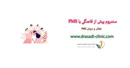 علائم و درمان سندروم پیش از قاعدگی یا PMS
