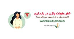 آیا عفونت واژن در بارداری خطرناک است؟