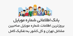 بانک اطلاعاتی شماره موبایل